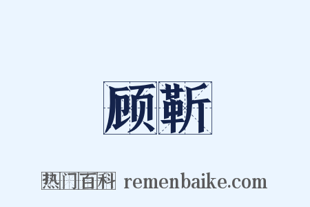 顾靳是什么意思的图片